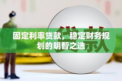 嵊州固定利率贷款，稳定财务规划的明智之选