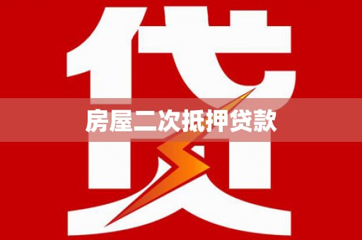 嵊州房屋二次抵押贷款