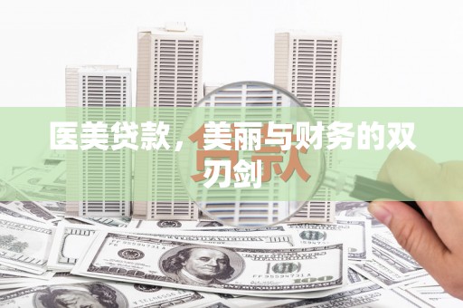 嵊州医美贷款，美丽与财务的双刃剑