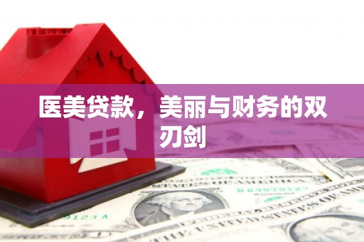 嵊州医美贷款，美丽与财务的双刃剑
