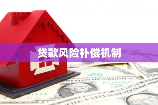嵊州贷款风险补偿机制
