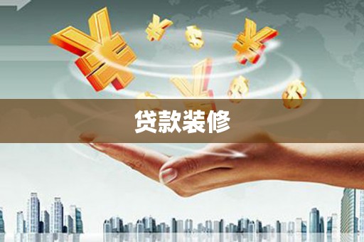 嵊州贷款装修