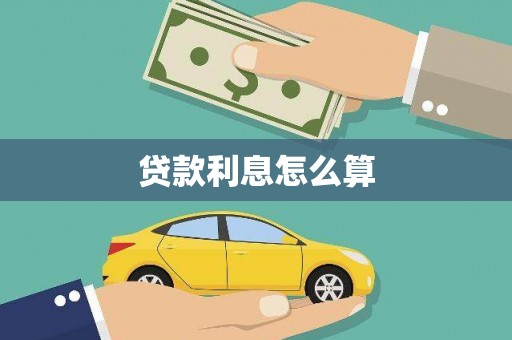 嵊州贷款利息怎么算