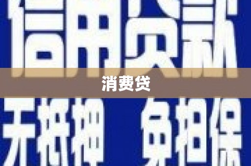 嵊州消费贷