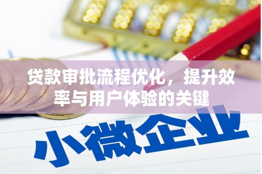 嵊州贷款审批流程优化，提升效率与用户体验的关键