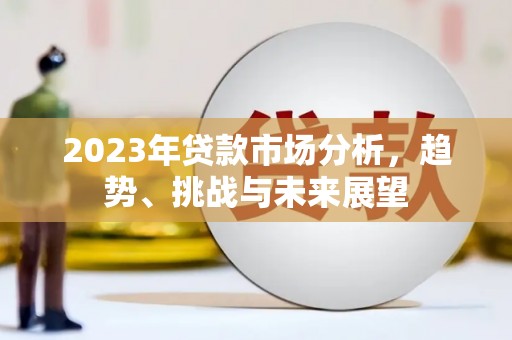 嵊州2023年贷款市场分析，趋势、挑战与未来展望