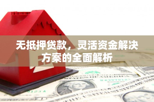嵊州无抵押贷款，灵活资金解决方案的全面解析