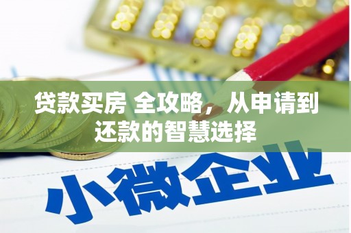 嵊州贷款买房 全攻略，从申请到还款的智慧选择