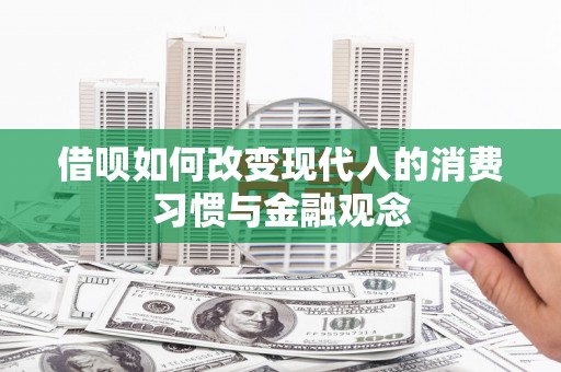 嵊州借呗如何改变现代人的消费习惯与金融观念