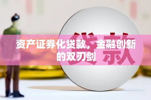 嵊州资产证券化贷款，金融创新的双刃剑