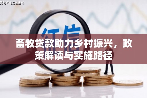 嵊州畜牧贷款助力乡村振兴，政策解读与实施路径