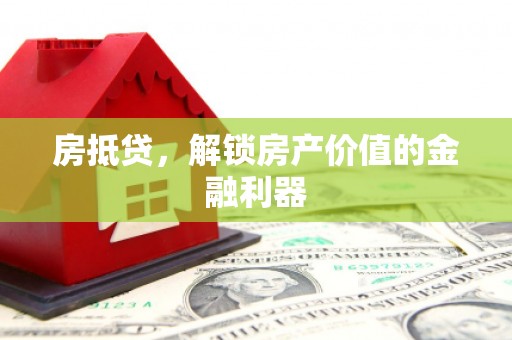 嵊州房抵贷，解锁房产价值的金融利器