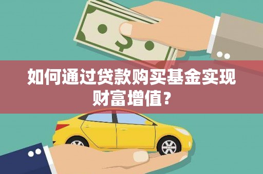 嵊州如何通过贷款购买基金实现财富增值？