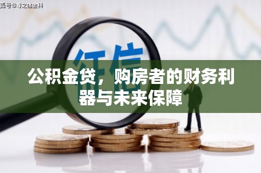 嵊州公积金贷，购房者的财务利器与未来保障