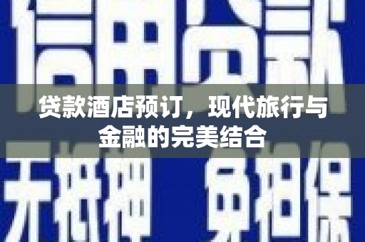 嵊州贷款酒店预订，现代旅行与金融的完美结合