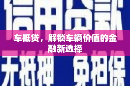 嵊州车抵贷，解锁车辆价值的金融新选择