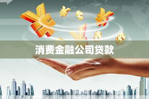 嵊州消费金融公司贷款