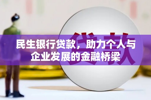 嵊州民生银行贷款，助力个人与企业发展的金融桥梁