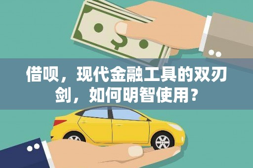 嵊州借呗，现代金融工具的双刃剑，如何明智使用？