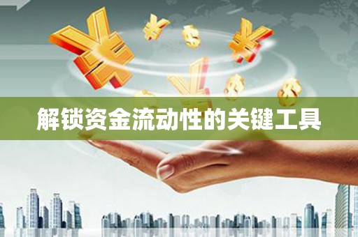 嵊州解锁资金流动性的关键工具