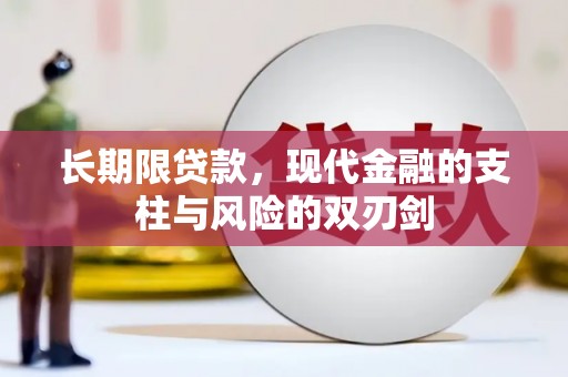 嵊州长期限贷款，现代金融的支柱与风险的双刃剑