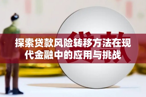 嵊州探索贷款风险转移方法在现代金融中的应用与挑战