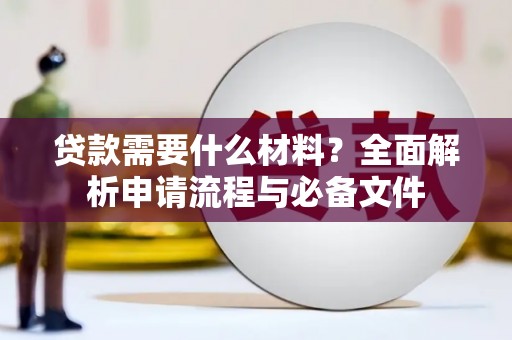 嵊州贷款需要什么材料？全面解析申请流程与必备文件
