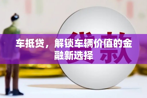 嵊州车抵贷，解锁车辆价值的金融新选择