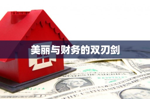 嵊州美丽与财务的双刃剑