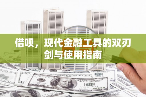 嵊州借呗，现代金融工具的双刃剑与使用指南