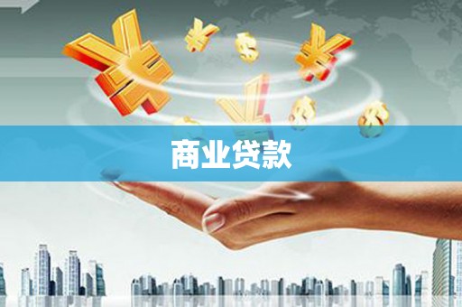嵊州商业贷款