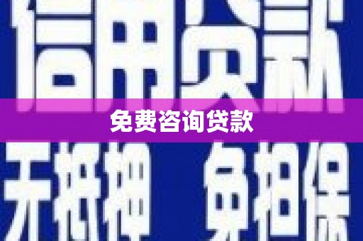 嵊州免费咨询贷款