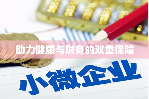 嵊州助力健康与财务的双重保障