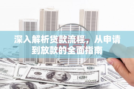 嵊州深入解析贷款流程，从申请到放款的全面指南
