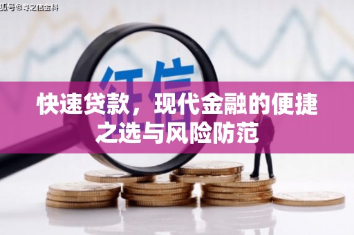 嵊州快速贷款，现代金融的便捷之选与风险防范