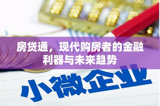 嵊州房贷通，现代购房者的金融利器与未来趋势