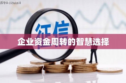 嵊州企业资金周转的智慧选择