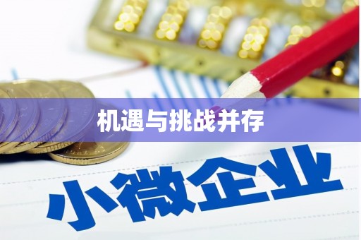 嵊州机遇与挑战并存