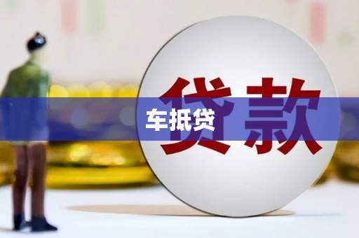 嵊州车抵贷