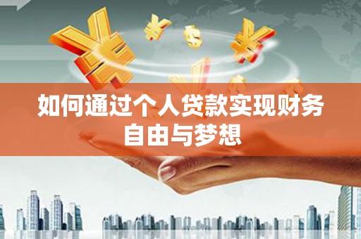 嵊州如何通过个人贷款实现财务自由与梦想
