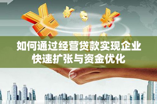 嵊州如何通过经营贷款实现企业快速扩张与资金优化