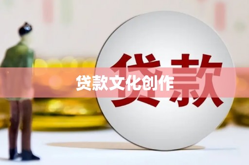 嵊州贷款文化创作