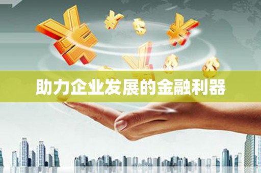 嵊州助力企业发展的金融利器