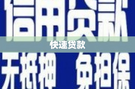 嵊州快速贷款