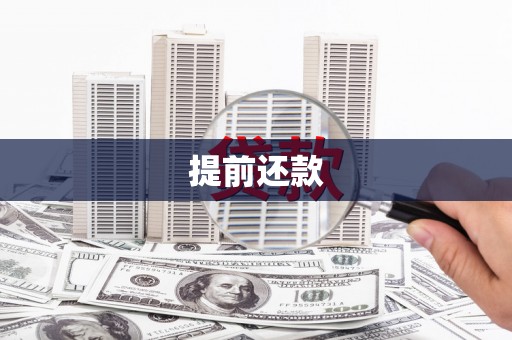 嵊州提前还款