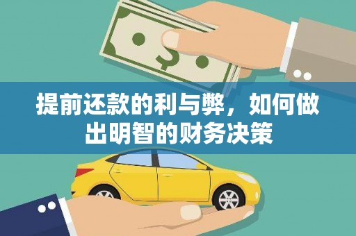 嵊州提前还款的利与弊，如何做出明智的财务决策