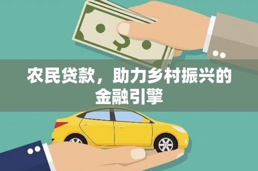 嵊州农民贷款，助力乡村振兴的金融引擎