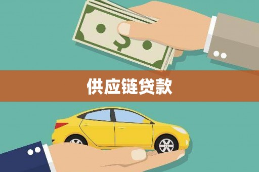 嵊州供应链贷款