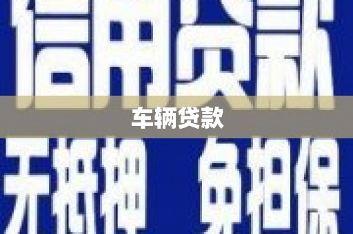 嵊州车辆贷款