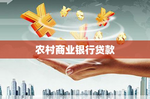 嵊州农村商业银行贷款